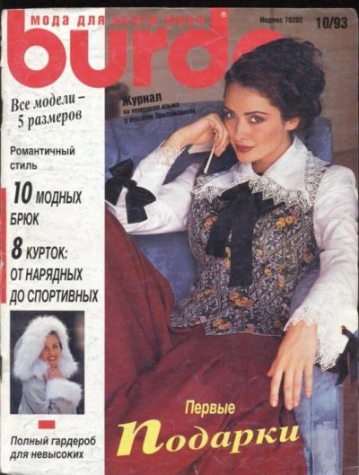 Лот: 3412120. Фото: 1. Бурда Burda октябрь 1993. Красота и мода