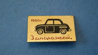 Лот: 11081611. Фото: 1. Значок автомобиль " Запорожец... Сувенирные