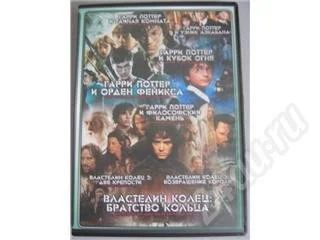 Лот: 240958. Фото: 1. DVD Сборник Гарри Поттер и Властелин... Видеозаписи, фильмы