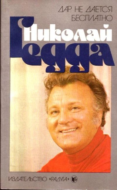 Лот: 15178426. Фото: 1. Гедда Николай - Дар не дается... Мемуары, биографии
