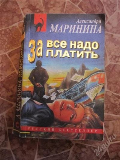 Лот: 2200212. Фото: 1. Маринина-За всё надо платить. Художественная