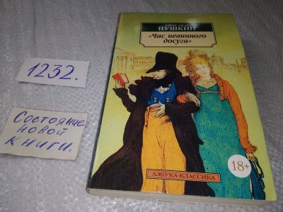 Лот: 19237939. Фото: 1. Пушкин Александр, Час невинного... Художественная