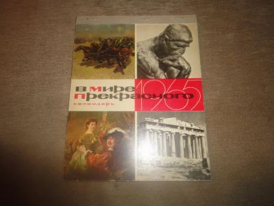 Лот: 8481536. Фото: 1. Календарь "В мире прекрасного... Книги