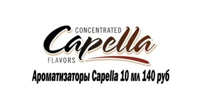 Лот: 8839232. Фото: 1. Ароматизатор пищевой Capella flavors... Другое (продукты)