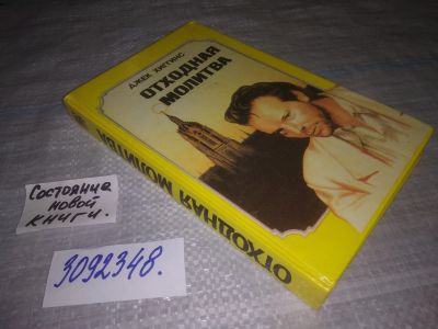 Лот: 24565265. Фото: 1. (3092348)Хиггинс Джек, Мак Нейл... Художественная