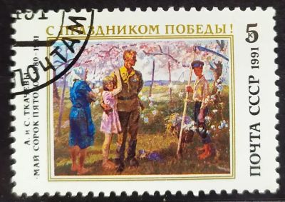 Лот: 22572456. Фото: 1. СССР 1991 День победы SW-5989. Марки