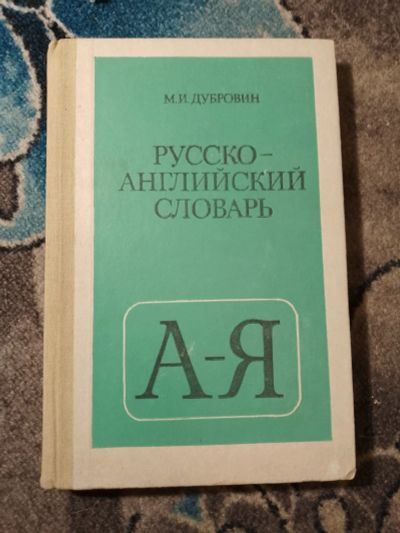 Лот: 23307897. Фото: 1. Дубровин Русско-английский словарь... Словари