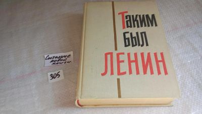 Лот: 8304219. Фото: 1. Таким был Ленин, Изд.1965 г, Страницы... Мемуары, биографии