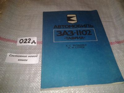 Лот: 6950315. Фото: 1. К.Фучаджи, Николай Стрюк "Автомобиль... Транспорт