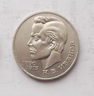 Лот: 6376029. Фото: 1. 1 рубль Иванов. Россия и СССР 1917-1991 года