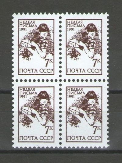 Лот: 15303166. Фото: 1. 1991 год. Полная серия. Квартблок... Марки