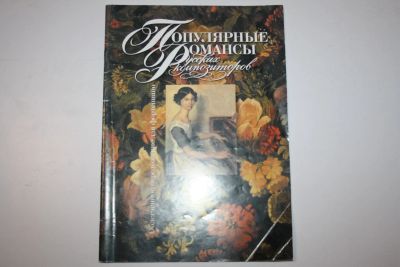 Лот: 23323984. Фото: 1. Популярные романсы русских композиторов... Музыка