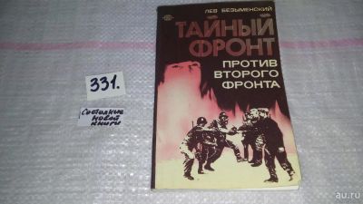 Лот: 8868742. Фото: 1. Лев Безыменский, Тайный фронт... История