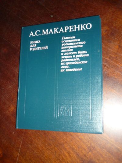 Лот: 14760619. Фото: 1. А.С. Макаренко Книга для родителей. Книги для родителей