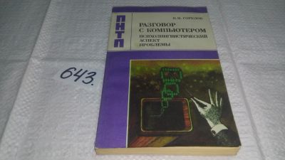 Лот: 10957535. Фото: 1. Разговор с компьютером. Психолингвистический... Компьютеры, интернет