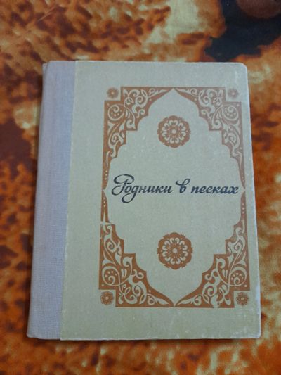 Лот: 25520317. Фото: 1. Книжка из турецкой народной поэзии. Художественная