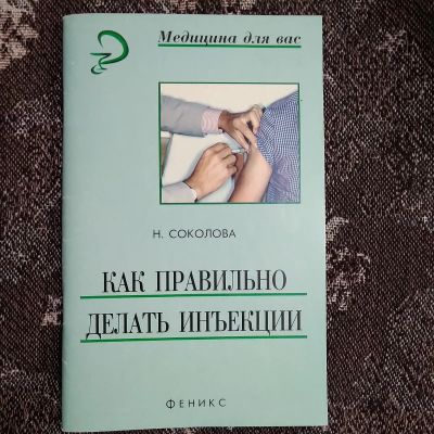 Лот: 20940814. Фото: 1. Н.Г.Соколова. Как правильно делать... Справочники