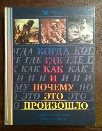 Лот: 19918515. Фото: 1. Когда, где, как и почему это произошло... История