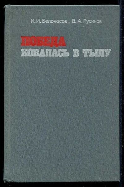 Лот: 23434598. Фото: 1. Победа ковалась в тылу. История