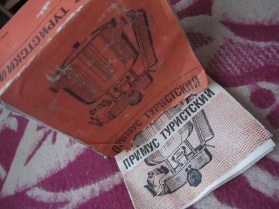 Лот: 4397174. Фото: 1. Примус Туристский - Ретро из 1987г. Мангалы, грили, коптильни