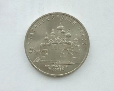 Лот: 14562545. Фото: 1. 5 рублей СССР Благовещенский собор. Россия и СССР 1917-1991 года