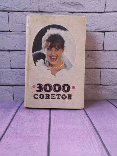 Лот: 19709224. Фото: 1. Книга 3000 советов. Н.П.Кугук... Домоводство