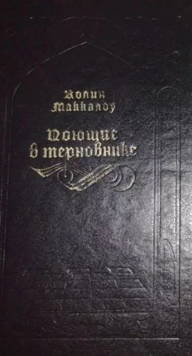 Лот: 12606497. Фото: 1. Поющие в терновике-Колин Маккалоу. Художественная