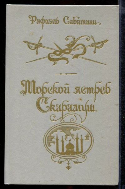 Лот: 23432624. Фото: 1. Морской ястреб. Скарамуш. Художественная