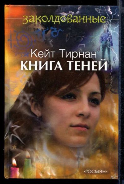 Лот: 23429207. Фото: 1. Книга теней | Серия: Заколдованные... Художественная