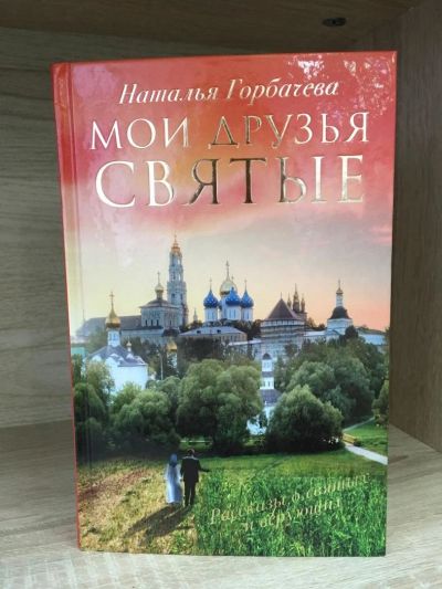 Лот: 10721191. Фото: 1. Наталья Горбачева "Мои друзья... Религия, оккультизм, эзотерика