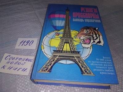 Лот: 18479284. Фото: 1. Решаем кроссворды, словарь справочник... Словари