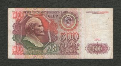 Лот: 16776362. Фото: 1. 500 рублей 1991 года. Серия АМ. Россия, СССР, страны СНГ