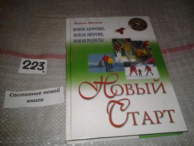 Лот: 6851649. Фото: 1. ок..(4092337) Новый старт, Вернон... Другое (медицина и здоровье)