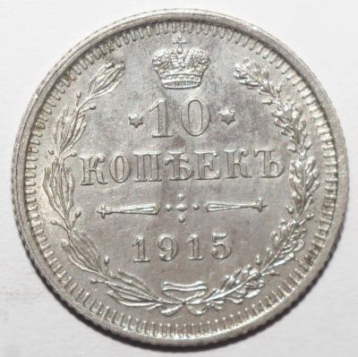 Лот: 2196413. Фото: 1. 10 копеек 1915 год. СПБ ВС. Россия до 1917 года