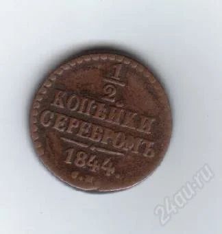 Лот: 37019. Фото: 1. 1/2 копейки. 1844 год. Медь. Красноярск