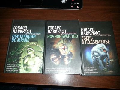 Лот: 3685427. Фото: 1. Говард Лавкрафт 3 книги одним... Художественная