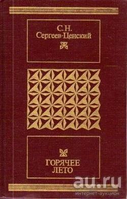 Лот: 15603622. Фото: 1. Сергеев-Ценский Сергей - Горячее... Художественная