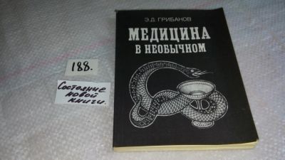 Лот: 8258105. Фото: 1. Эдуард Грибанов Медицина в необычном... Другое (искусство, культура)