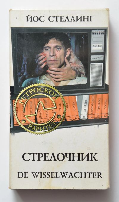 Лот: 12106013. Фото: 1. vhs Йос Стеллинг. Стрелочник. Видеозаписи, фильмы