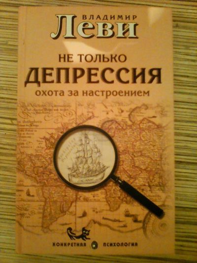 Лот: 9943545. Фото: 1. "Не только депрессия" В.Леви. Психология