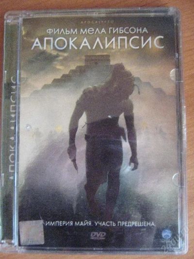 Лот: 114995. Фото: 1. апокалипсис (мел гибсон). Видеозаписи, фильмы