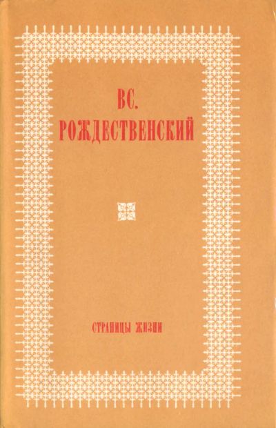 Лот: 19972194. Фото: 1. Рождественский Всеволод - Страницы... Мемуары, биографии