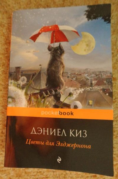 Лот: 5404829. Фото: 1. Цветы для Элджернона. Дэниел Киз. Художественная