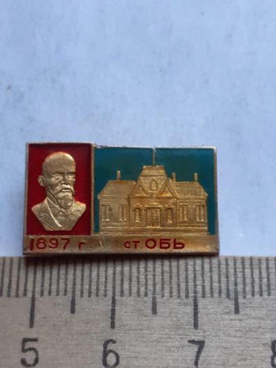 Лот: 19078554. Фото: 1. (№13646) значки,Ленин,ст Обь 1897... Памятные медали