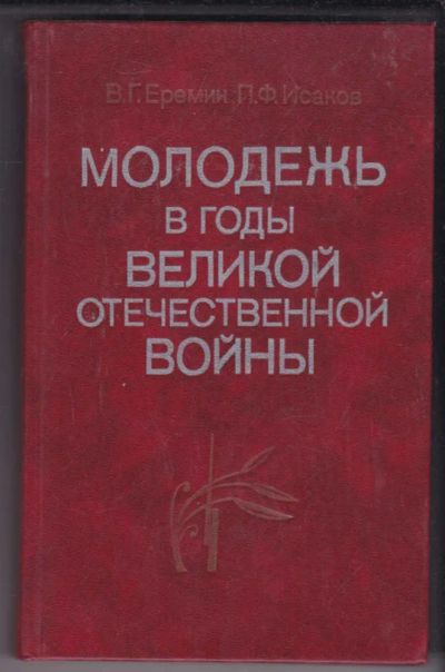 Лот: 23438942. Фото: 1. Молодежь в годы Великой Отечественной... Мемуары, биографии