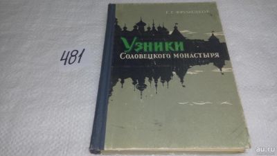 Лот: 10023369. Фото: 1. Узники Соловецкого монастыря... История