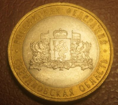 Лот: 5094984. Фото: 1. 10 рублей 2008 г. СПМД.Свердловская... Россия после 1991 года