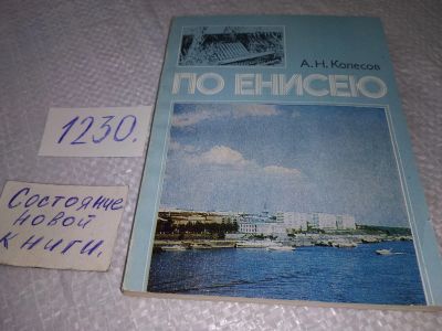 Лот: 18981638. Фото: 1. По Енисею, А.Колесов, Книга рассказывает... История