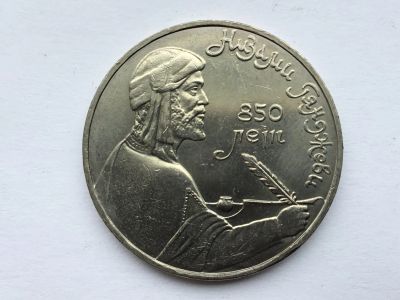Лот: 11052374. Фото: 1. СССР 1 рубль 1991 года Низами... Россия и СССР 1917-1991 года