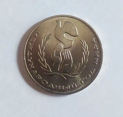 Лот: 19957598. Фото: 1. 1 рубль 1986 Международный год... Россия и СССР 1917-1991 года